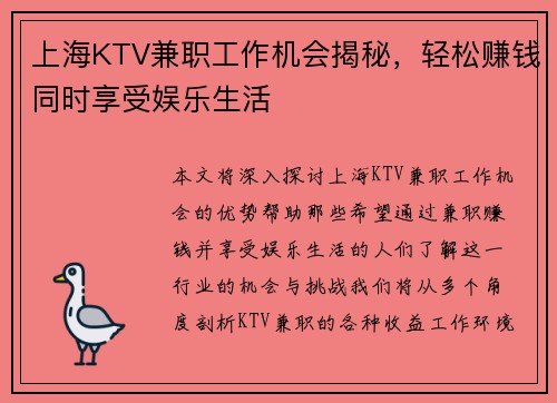 上海KTV兼职工作机会揭秘，轻松赚钱同时享受娱乐生活