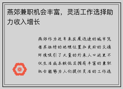 燕郊兼职机会丰富，灵活工作选择助力收入增长
