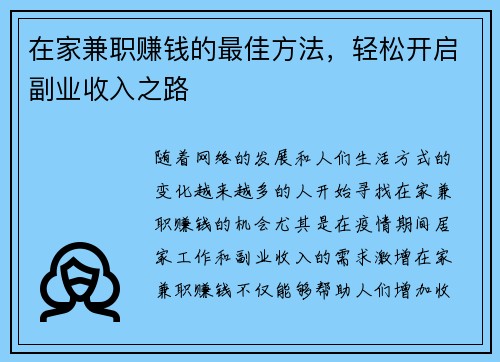 在家兼职赚钱的最佳方法，轻松开启副业收入之路