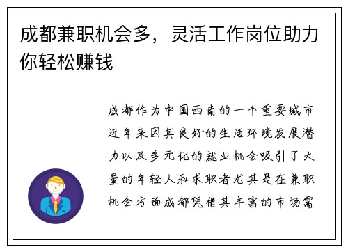成都兼职机会多，灵活工作岗位助力你轻松赚钱