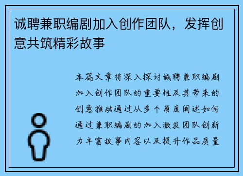 诚聘兼职编剧加入创作团队，发挥创意共筑精彩故事