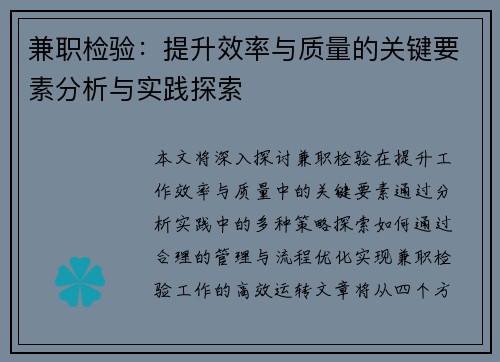 兼职检验：提升效率与质量的关键要素分析与实践探索