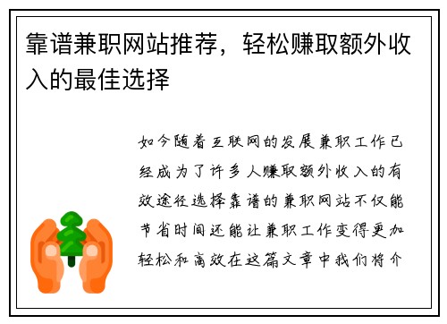 靠谱兼职网站推荐，轻松赚取额外收入的最佳选择