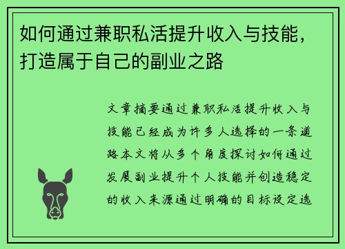 如何通过兼职私活提升收入与技能，打造属于自己的副业之路