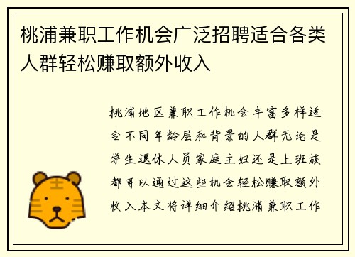 桃浦兼职工作机会广泛招聘适合各类人群轻松赚取额外收入