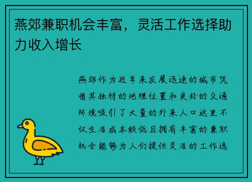 燕郊兼职机会丰富，灵活工作选择助力收入增长