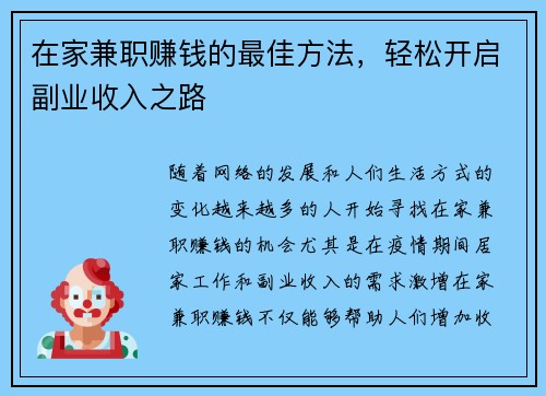 在家兼职赚钱的最佳方法，轻松开启副业收入之路