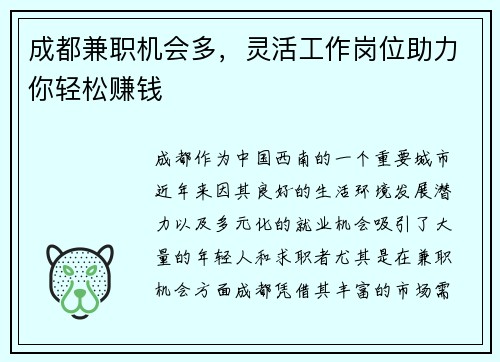成都兼职机会多，灵活工作岗位助力你轻松赚钱
