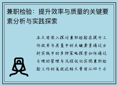 兼职检验：提升效率与质量的关键要素分析与实践探索
