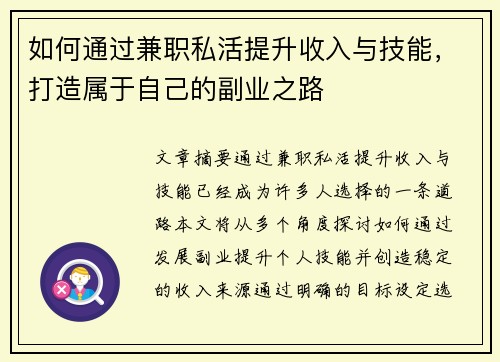 如何通过兼职私活提升收入与技能，打造属于自己的副业之路