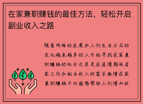 在家兼职赚钱的最佳方法，轻松开启副业收入之路