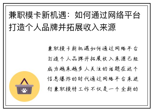兼职模卡新机遇：如何通过网络平台打造个人品牌并拓展收入来源