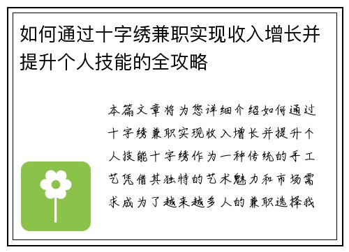 如何通过十字绣兼职实现收入增长并提升个人技能的全攻略