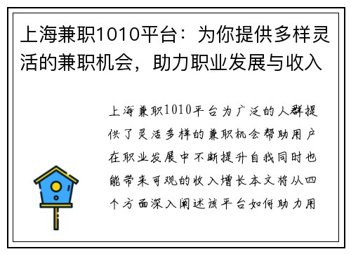 上海兼职1010平台：为你提供多样灵活的兼职机会，助力职业发展与收入增长