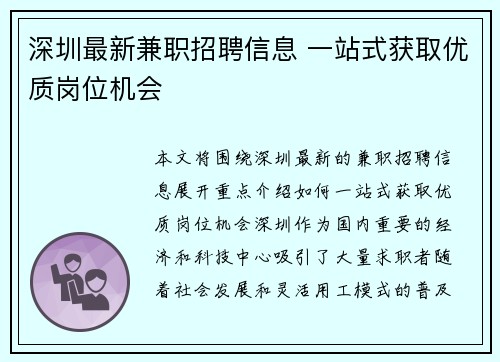 深圳最新兼职招聘信息 一站式获取优质岗位机会