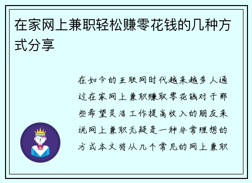 在家网上兼职轻松赚零花钱的几种方式分享