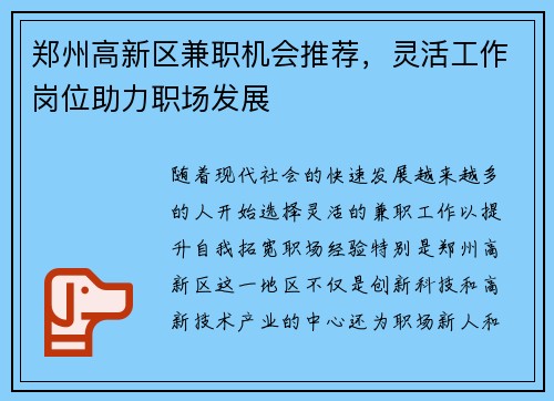 郑州高新区兼职机会推荐，灵活工作岗位助力职场发展