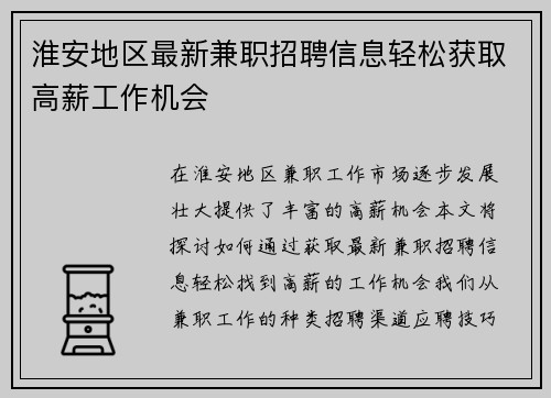 淮安地区最新兼职招聘信息轻松获取高薪工作机会
