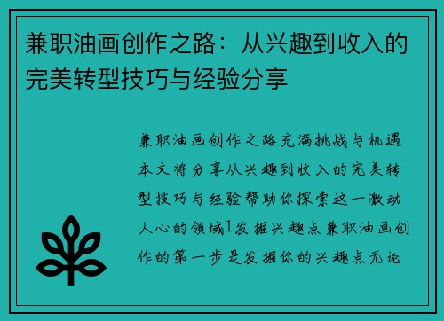 兼职油画创作之路：从兴趣到收入的完美转型技巧与经验分享