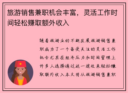 旅游销售兼职机会丰富，灵活工作时间轻松赚取额外收入