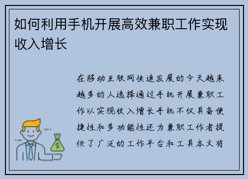 如何利用手机开展高效兼职工作实现收入增长