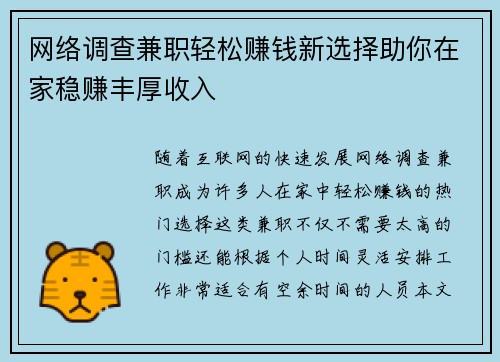 网络调查兼职轻松赚钱新选择助你在家稳赚丰厚收入