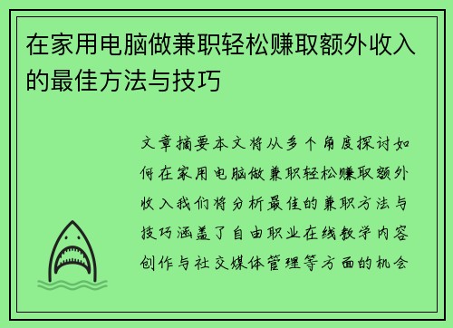 在家用电脑做兼职轻松赚取额外收入的最佳方法与技巧