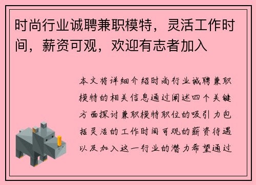 时尚行业诚聘兼职模特，灵活工作时间，薪资可观，欢迎有志者加入