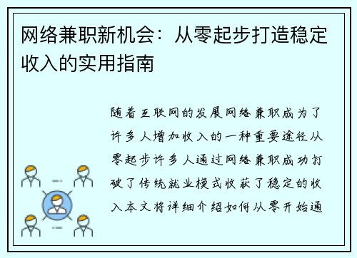网络兼职新机会：从零起步打造稳定收入的实用指南