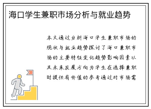 海口学生兼职市场分析与就业趋势