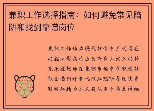 兼职工作选择指南：如何避免常见陷阱和找到靠谱岗位