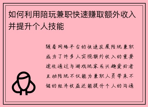 如何利用陪玩兼职快速赚取额外收入并提升个人技能