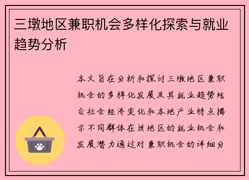 三墩地区兼职机会多样化探索与就业趋势分析