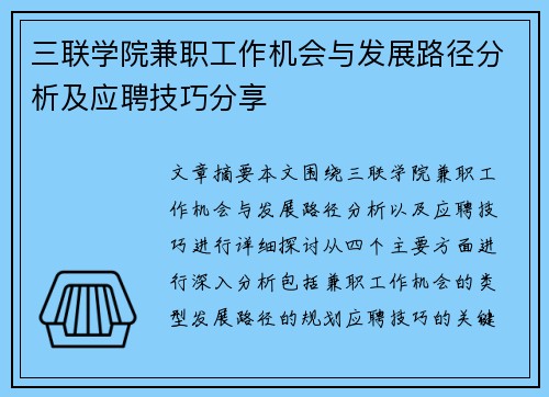 三联学院兼职工作机会与发展路径分析及应聘技巧分享