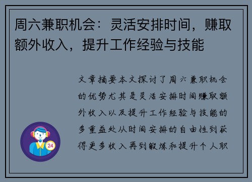周六兼职机会：灵活安排时间，赚取额外收入，提升工作经验与技能