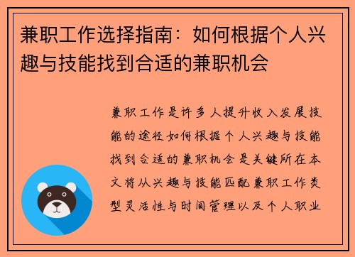 兼职工作选择指南：如何根据个人兴趣与技能找到合适的兼职机会