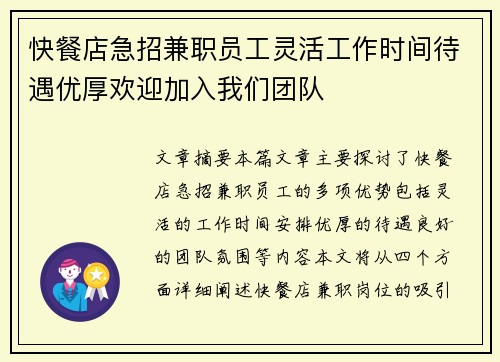快餐店急招兼职员工灵活工作时间待遇优厚欢迎加入我们团队