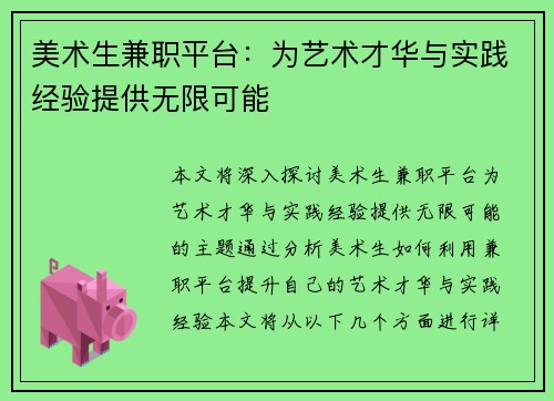美术生兼职平台：为艺术才华与实践经验提供无限可能