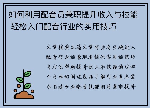 如何利用配音员兼职提升收入与技能 轻松入门配音行业的实用技巧