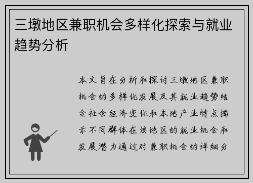 三墩地区兼职机会多样化探索与就业趋势分析