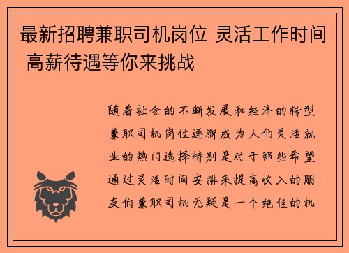 最新招聘兼职司机岗位 灵活工作时间 高薪待遇等你来挑战