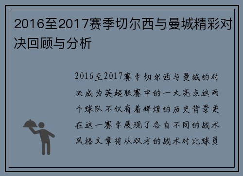 2016至2017赛季切尔西与曼城精彩对决回顾与分析