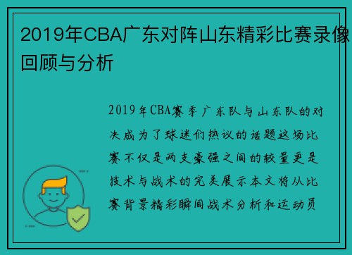 2019年CBA广东对阵山东精彩比赛录像回顾与分析