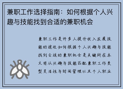 兼职工作选择指南：如何根据个人兴趣与技能找到合适的兼职机会