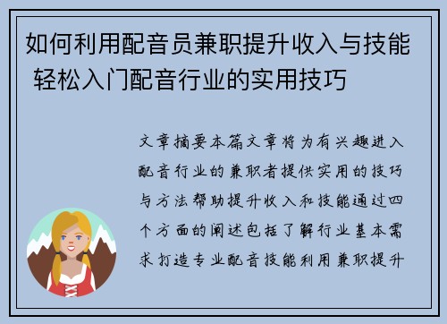 如何利用配音员兼职提升收入与技能 轻松入门配音行业的实用技巧