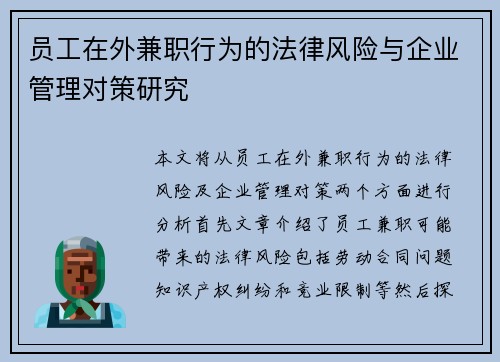 员工在外兼职行为的法律风险与企业管理对策研究