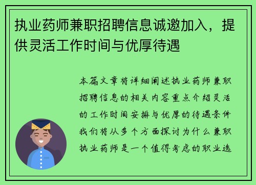 执业药师兼职招聘信息诚邀加入，提供灵活工作时间与优厚待遇