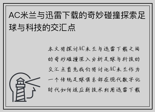 AC米兰与迅雷下载的奇妙碰撞探索足球与科技的交汇点