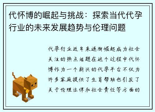 代怀博的崛起与挑战：探索当代代孕行业的未来发展趋势与伦理问题
