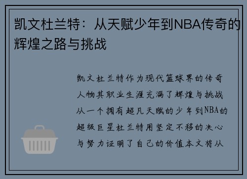 凯文杜兰特：从天赋少年到NBA传奇的辉煌之路与挑战